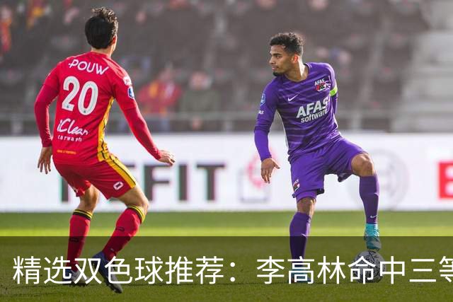 精选双色球推荐：李高林命中三等累擒2555万！