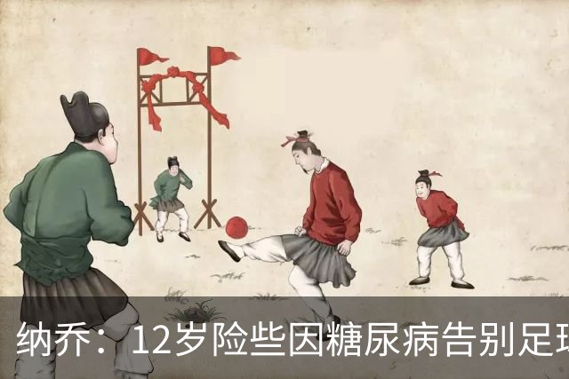 纳乔：12岁险些因糖尿病告别足球，如今希望成为更多人的榜样