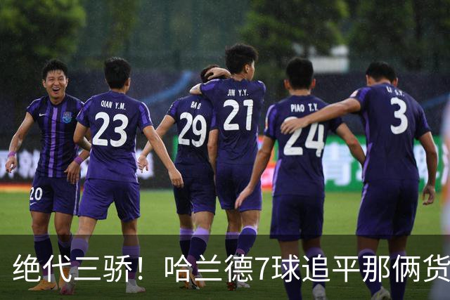绝代三骄！哈兰德7球追平那俩货 美加墨射手神话进行时
