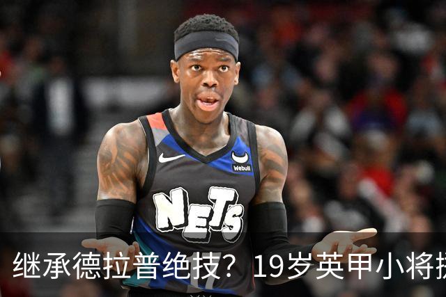 继承德拉普绝技？19岁英甲小将掷出超远界外球直接砸向门前