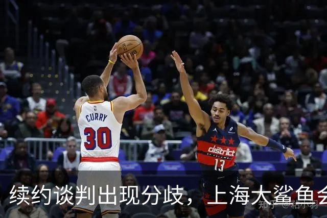 续约谈判出现分歧，上海大鲨鱼会留住洛夫顿吗？