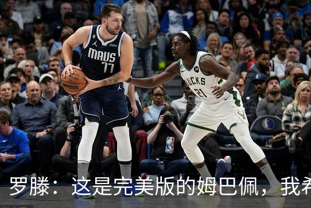 罗滕：这是完美版的姆巴佩，我希望他继续把球队放在个人之上