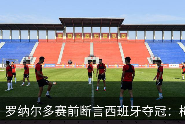 罗纳尔多赛前断言西班牙夺冠：梅西的连冠梦，可能栽在体系上
