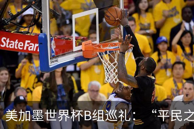 美加墨世界杯B组巡礼：“平民之组”或成“机遇之组”