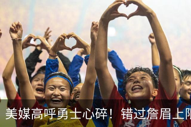 美媒高呼勇士心碎！错过詹眉上限最多季后赛 38岁库里巅峰全被浪费