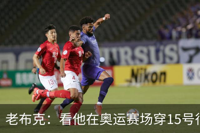 老布克：看他在奥运赛场穿15号很震撼 换号时机很完美