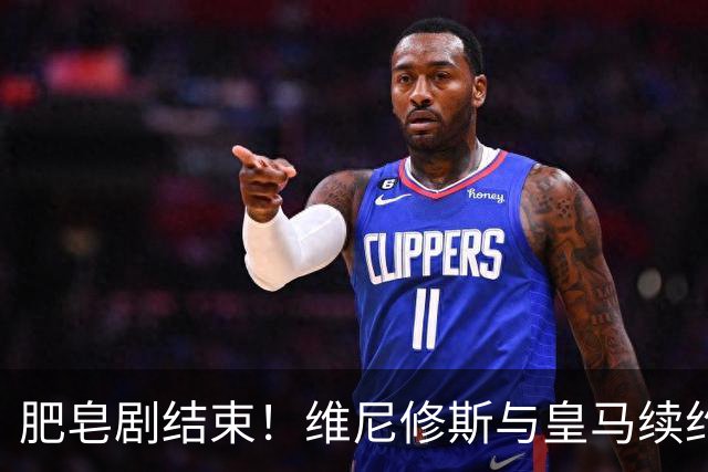 肥皂剧结束！维尼修斯与皇马续约4年，年薪2500万无签字费+提升肖像权比例