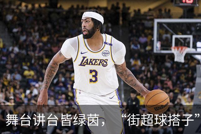 舞台讲台皆绿茵，“街超球搭子”以热爱赴赛场