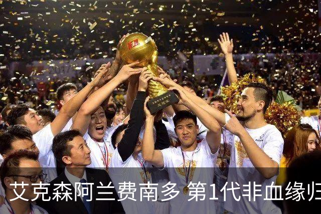 艾克森阿兰费南多 第1代非血缘归化国脚退出历史舞台