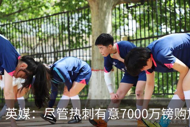 英媒：尽管热刺有意7000万镑购加克波 但利物浦不愿出售