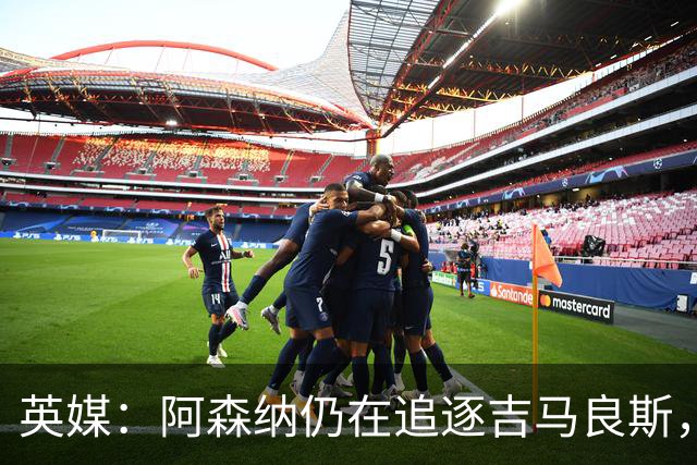 英媒：阿森纳仍在追逐吉马良斯，纽卡方面对此已有不满