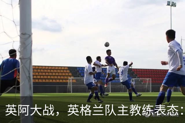 英阿大战，英格兰队主教练表态：不纠结历史宿怨
