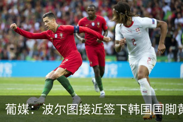 葡媒：波尔图接近签下韩国国脚黄仁范，主帅钦点其为新穆蒂尼奥
