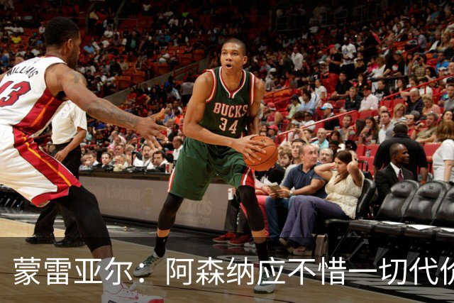 蒙雷亚尔：阿森纳应不惜一切代价签下罗杰斯，他有与众不同之处