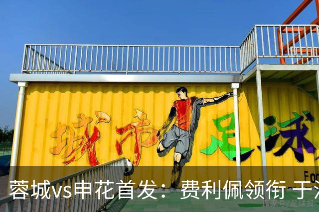 蓉城vs申花首发：费利佩领衔 于汉超、韦世豪替补