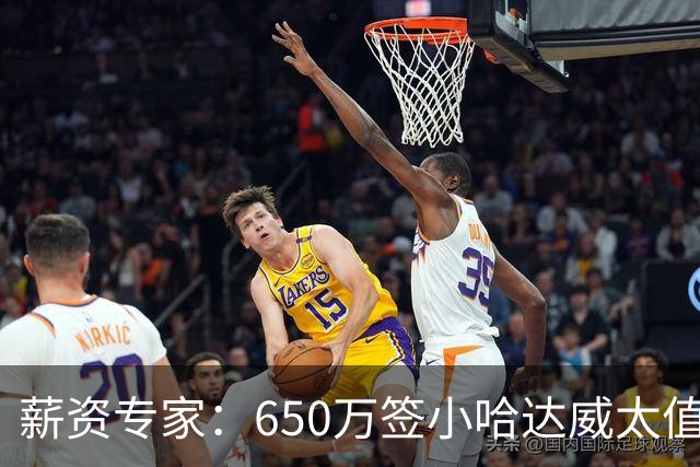 薪资专家：650万签小哈达威太值了 热火在角色球员上精打细算补强