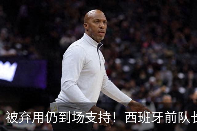 被弃用仍到场支持！西班牙前队长莫拉塔赛后深情拥抱亚马尔