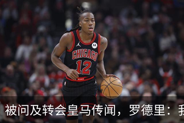 被问及转会皇马传闻，罗德里：我们今天是来谈世界杯的，谢谢