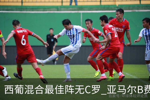 西葡混合最佳阵无C罗 亚马尔B费领衔奥亚萨瓦尔在列