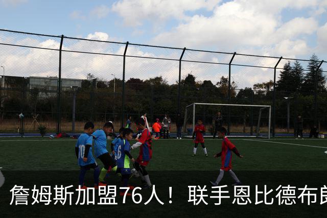 詹姆斯加盟76人！联手恩比德布朗组四巨头 首发五虎能否冲冠？