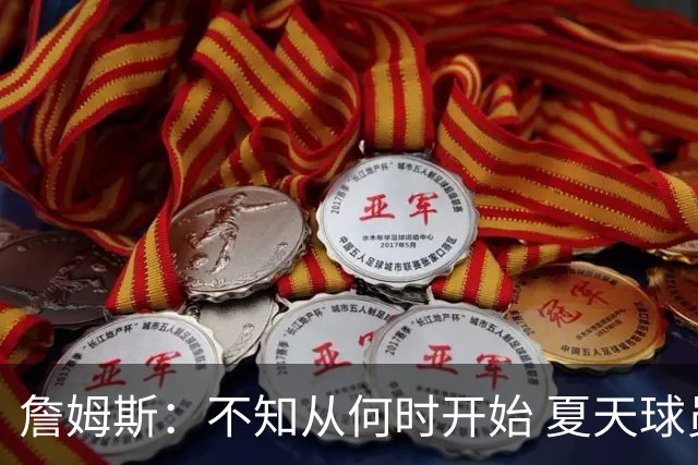 詹姆斯：不知从何时开始 夏天球员更喜欢个人训练而不是打五对五