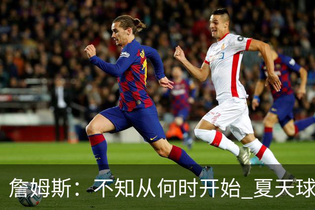 詹姆斯：不知从何时开始 夏天球员更喜欢个人训练而不是打五对五