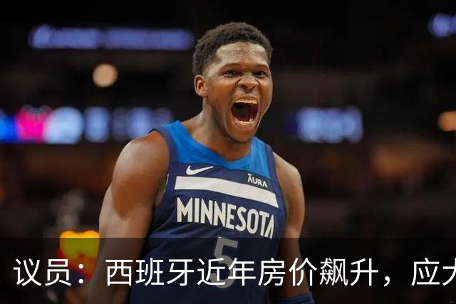 议员：西班牙近年房价飙升，应大力整治费兰这种投机炒房客