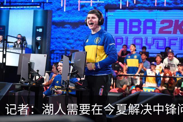 记者：湖人需要在今夏解决中锋问题 东契奇不会一直等待他们建队