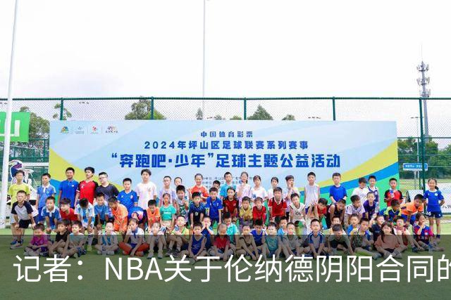 记者：NBA关于伦纳德阴阳合同的调查已结束，在进行证据梳理