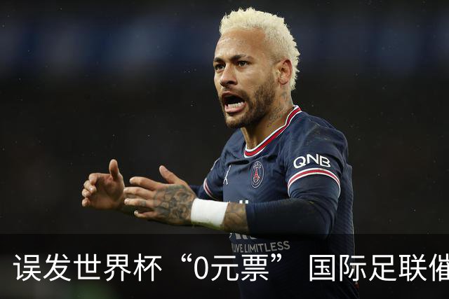 误发世界杯“0元票” 国际足联催球迷补票款