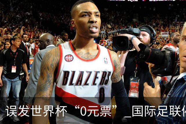 误发世界杯“0元票” 国际足联催球迷补票款