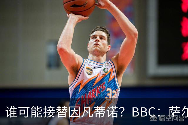 谁可能接替因凡蒂诺？BBC：萨尔曼、纳赛尔、格拉夫斯特伦在列