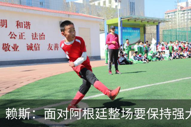 赖斯：面对阿根廷整场要保持强大意志力 我现在已经焕然一新