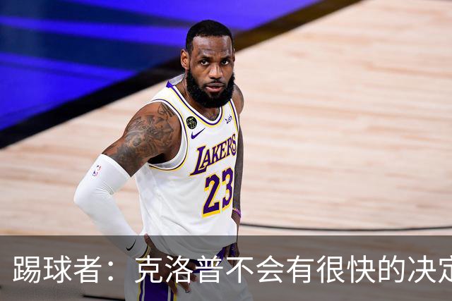 踢球者：克洛普不会有很快的决定，但德国足协将很快宣布纳帅离任