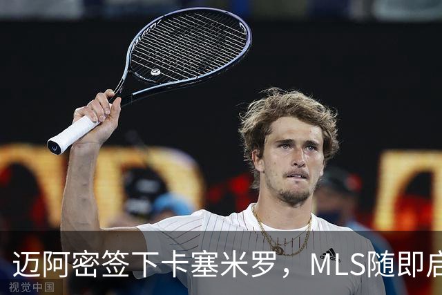 迈阿密签下卡塞米罗，MLS随即启动违规挖角调查