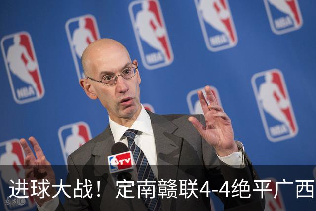 进球大战！定南赣联4-4绝平广西恒宸 姆博双响郝昱辰超级世界波