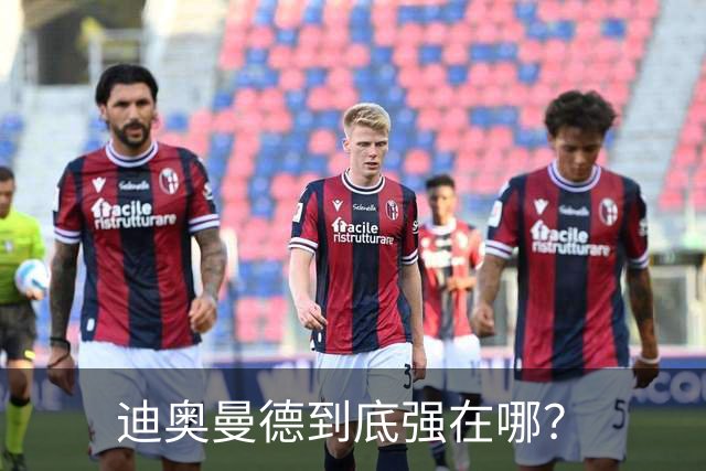 迪奥曼德到底强在哪？