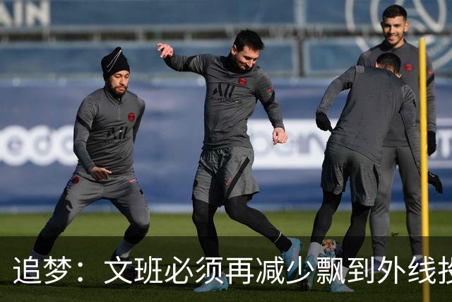 追梦：文班必须再减少飘到外线投三分的次数 他在篮下命中率有85%