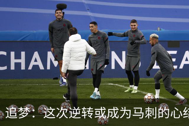 追梦：这次逆转或成为马刺的心结 以后领先多少分都仍会觉得不稳