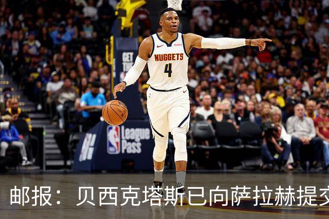 邮报：贝西克塔斯已向萨拉赫提交最终报价，正等待球员答复