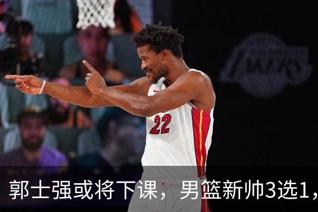 郭士强或将下课，男篮新帅3选1，杨鸣在列，杜锋热门，从未输日本