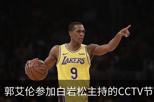郭艾伦参加白岩松主持的CCTV节目，忍不住向全国观众说出心里话