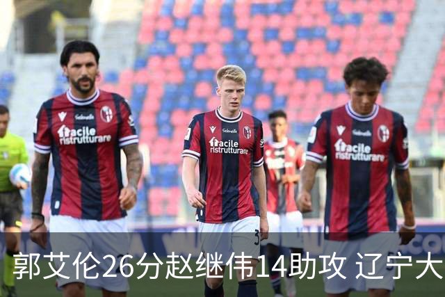 郭艾伦26分赵继伟14助攻 辽宁大胜北控获5连胜