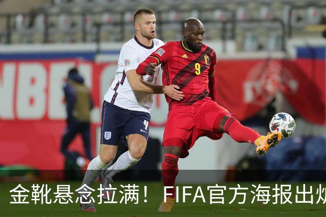 金靴悬念拉满！FIFA官方海报出炉，姆巴佩10球领跑，梅西 8球静待决赛定胜负