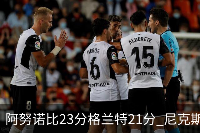 阿努诺比23分格兰特21分 尼克斯取得5连胜