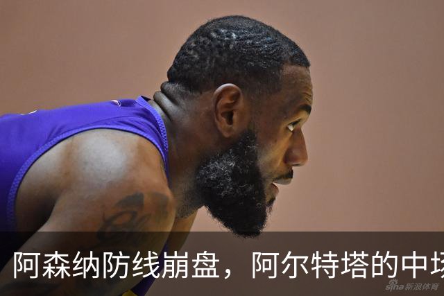 阿森纳防线崩盘，阿尔特塔的中场危机比输球更可怕