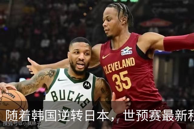 随着韩国逆转日本，世预赛最新积分榜：中国男篮第三晋级 省队垫底