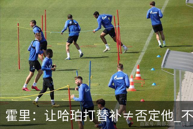 霍里：让哈珀打替补≠否定他 不是说他不是超巨&他正在路上！
