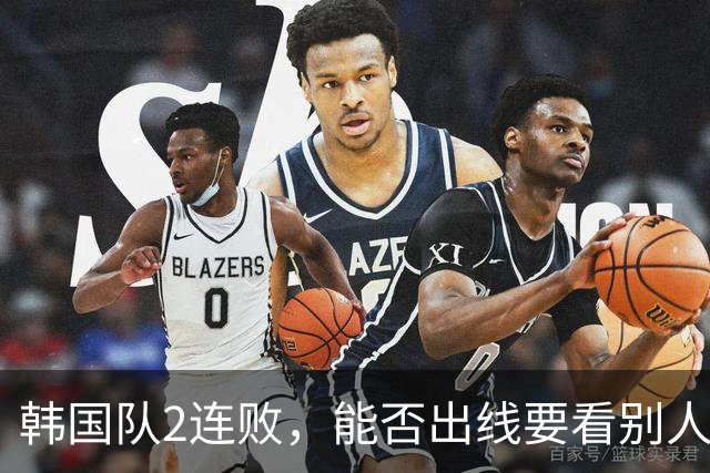 韩国队2连败，能否出线要看别人脸色 主帅洪明甫发布会上被问“球队是否集体食物中毒”