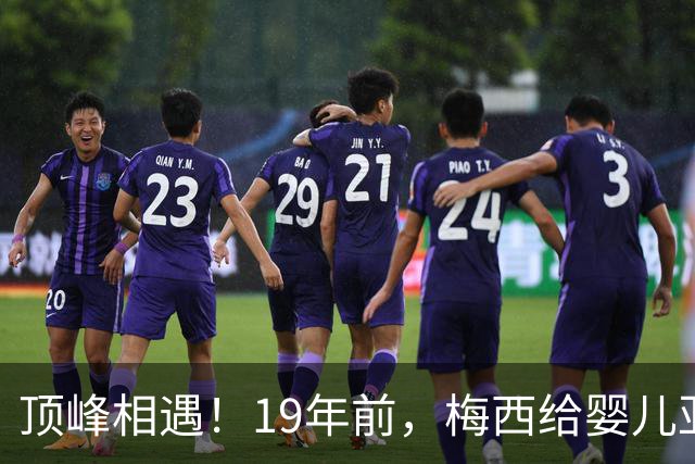 顶峰相遇！19年前，梅西给婴儿亚马尔洗澡；2026年他们将在世界杯决赛交锋！梅西回应：这太疯狂了，他是当今世界上最好的球员之一
